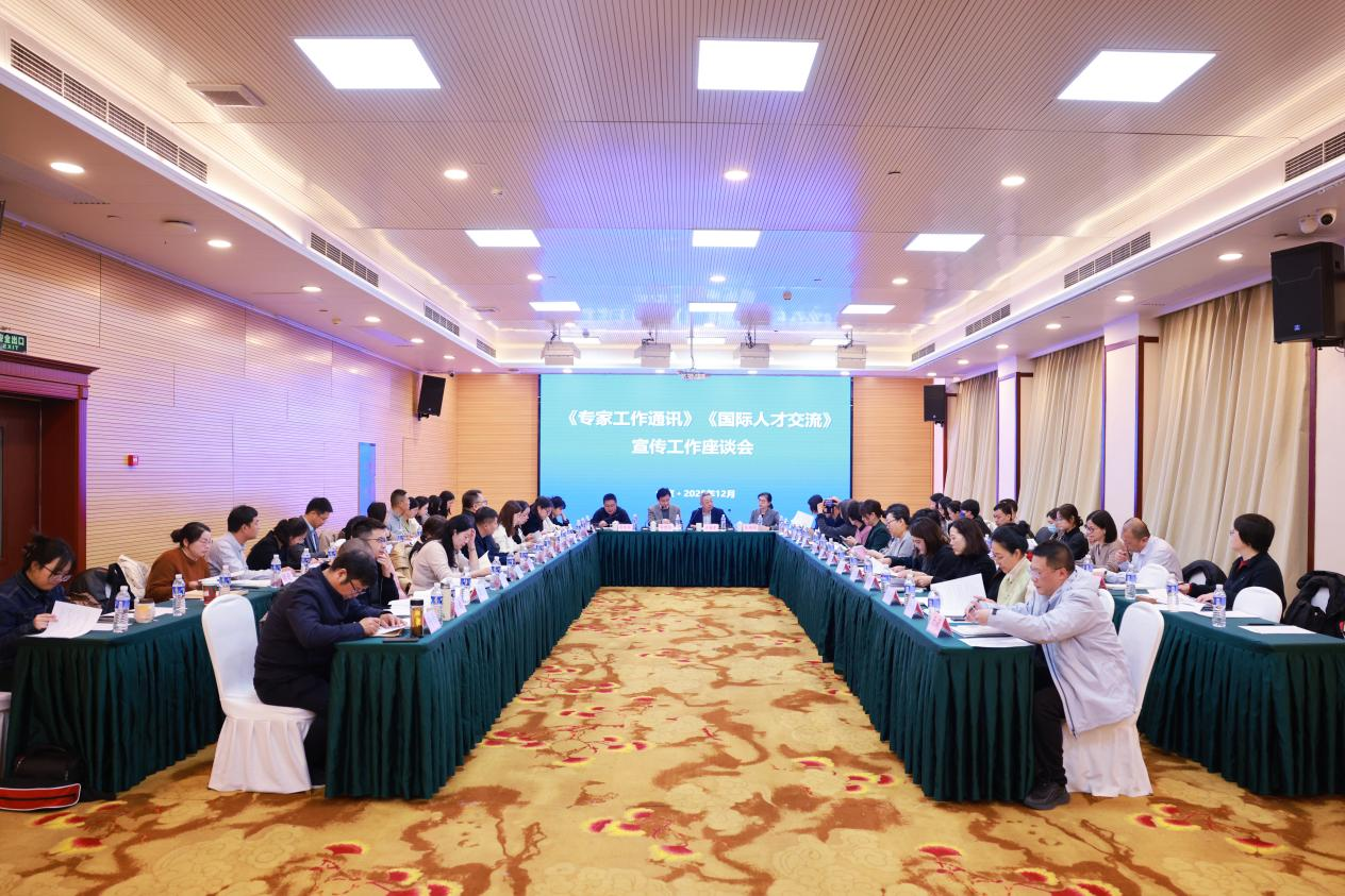 2025年度《专家工作通讯》《国际人才交流》宣传工作座谈会在京召开